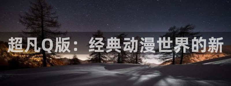 囧次元热门动漫有哪些